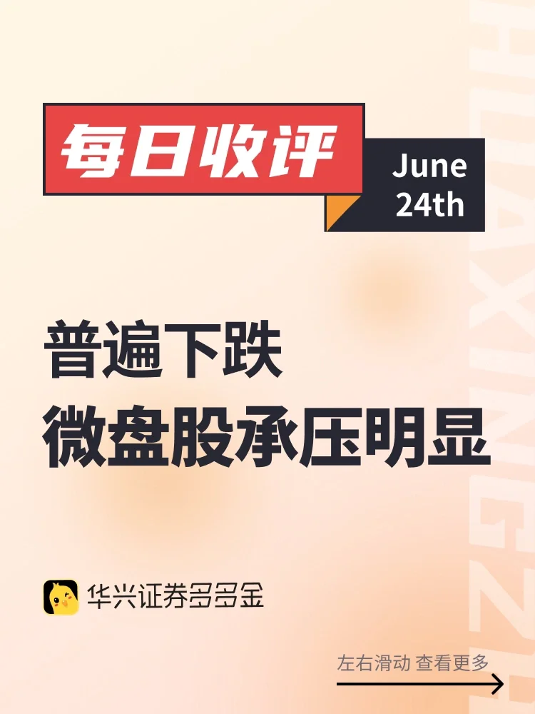 每日收评｜普遍下跌，微盘股承压明显