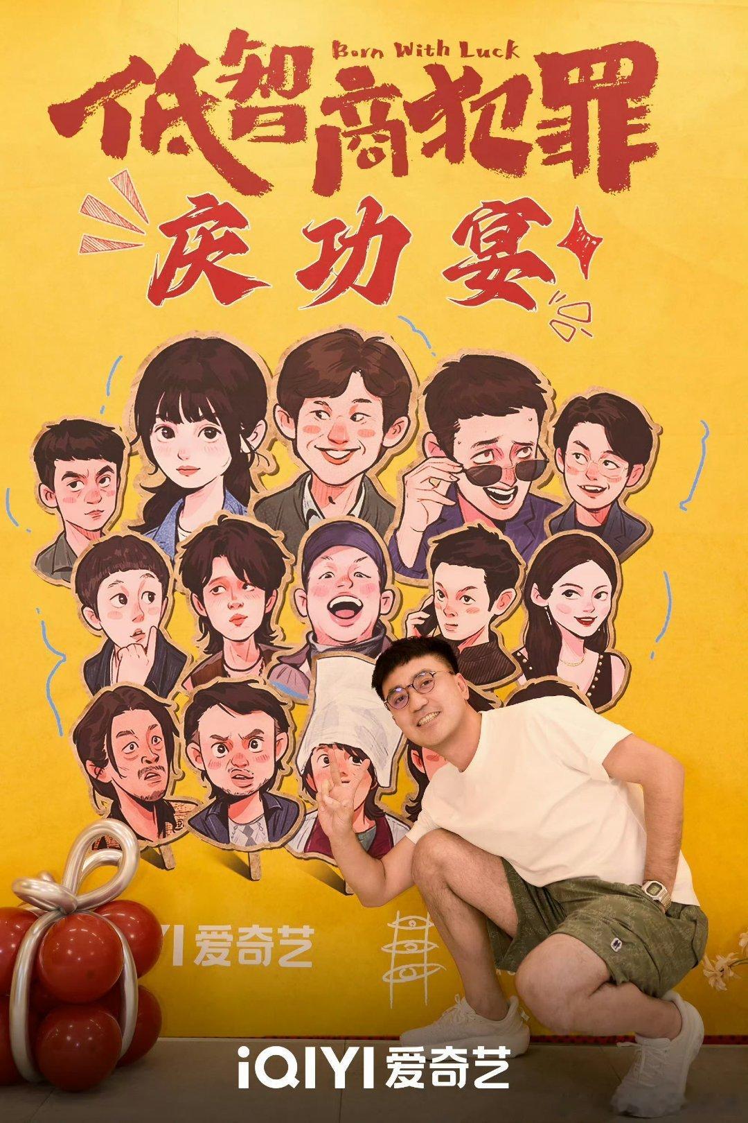 田曦薇低智商犯罪庆功宴合照偶然刷到低智商犯罪庆功宴全员合照，看完整部剧再看这张满