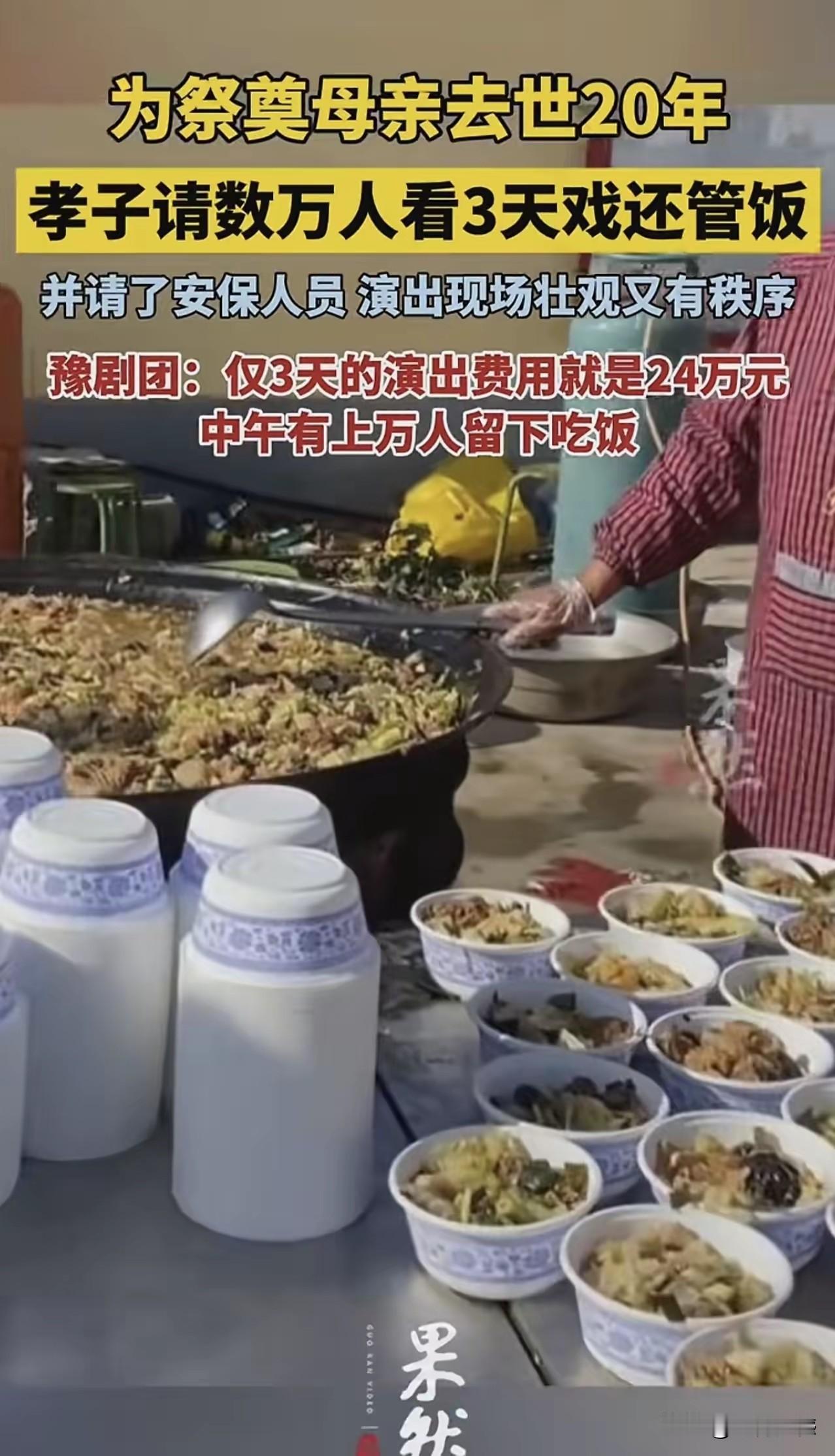 河南安阳出来一个大孝子，为了祭奠母亲去世20年，场面搞得比较大，请豫剧团连唱三天