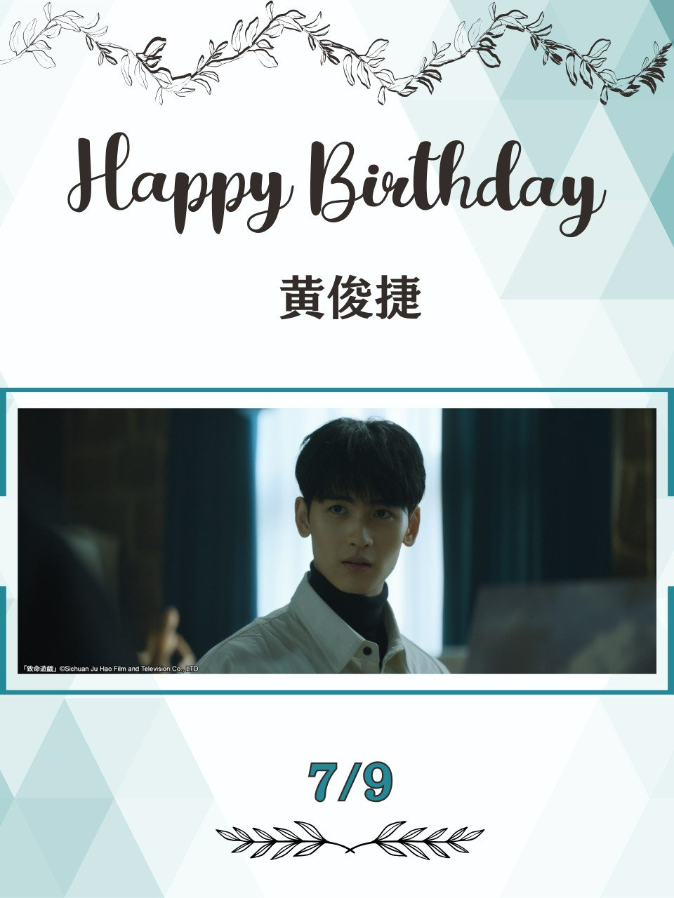 黄俊捷日本WOWOW电视平台生日祝福黄俊捷主演《致命游戏》去年10月在该台日本电