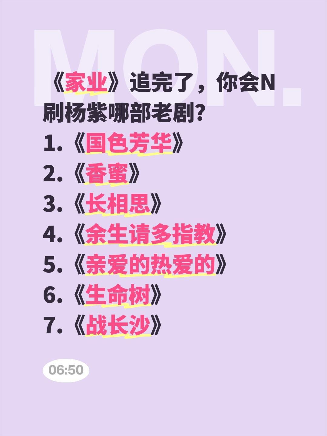 《家业》追完了，你会N刷杨紫哪部老剧？
1.《国色芳华》
2.《香蜜》
3.《长