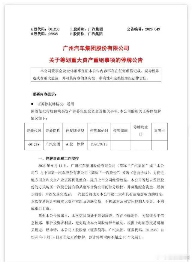 广汽 重组关键信息是广汽购买一汽的某整车合资企业部分股权，一汽成为广汽第二大股东