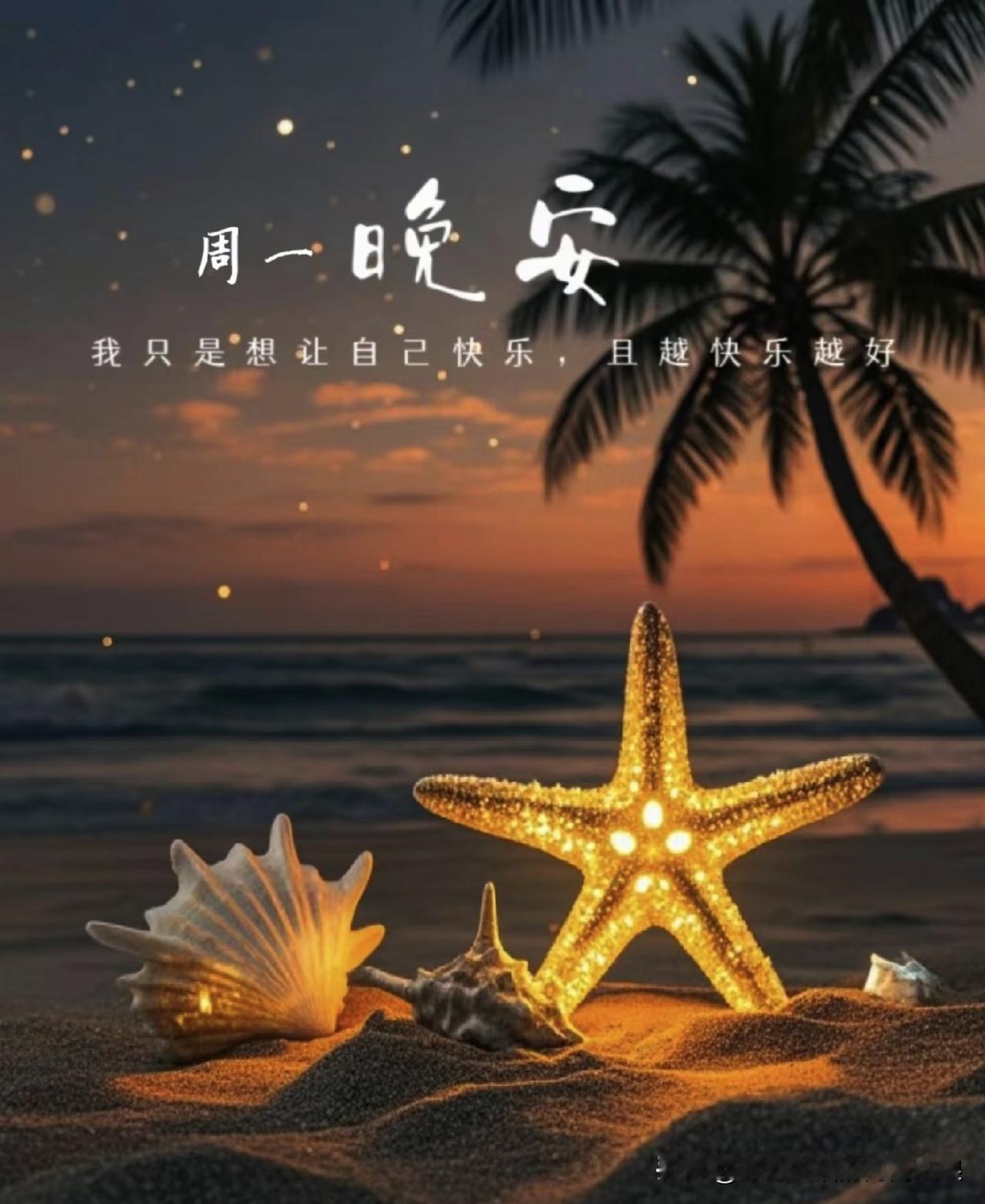 周一结束，好好放松，不用想未完成的事，只管安心入睡，祝你晚安，一夜甜梦～[月亮]