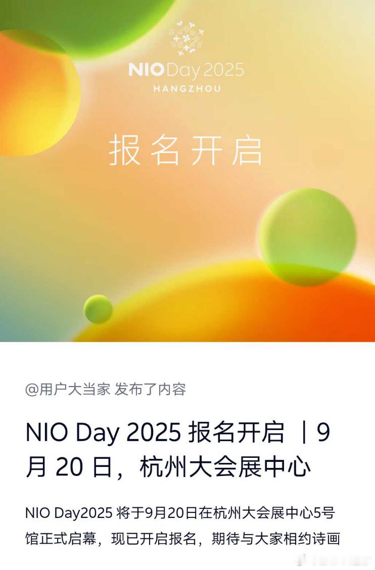 蔚来今年的NIO DAY 2025定在9月20日杭州了，你们猜今年会请到哪些明星
