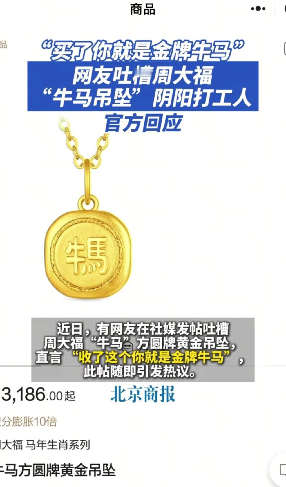 笑死了！一女子网上选购金首饰时，突然看到周大福出了一个黄金吊坠，而吊坠上面竟然写