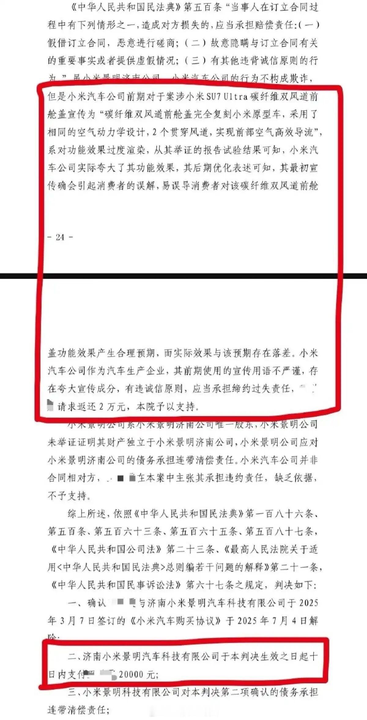 小米SU7 Ultra挖孔机盖案一审宣判：夸大宣传但不构成欺诈，退还2万元定金，