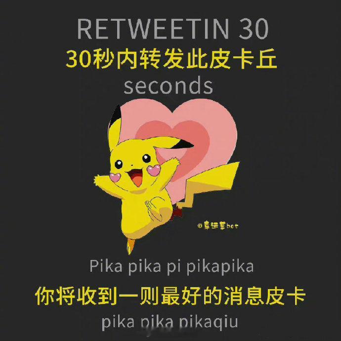 30秒内转发此皮卡丘，你将收到一则最好的消息皮卡！ ​​​