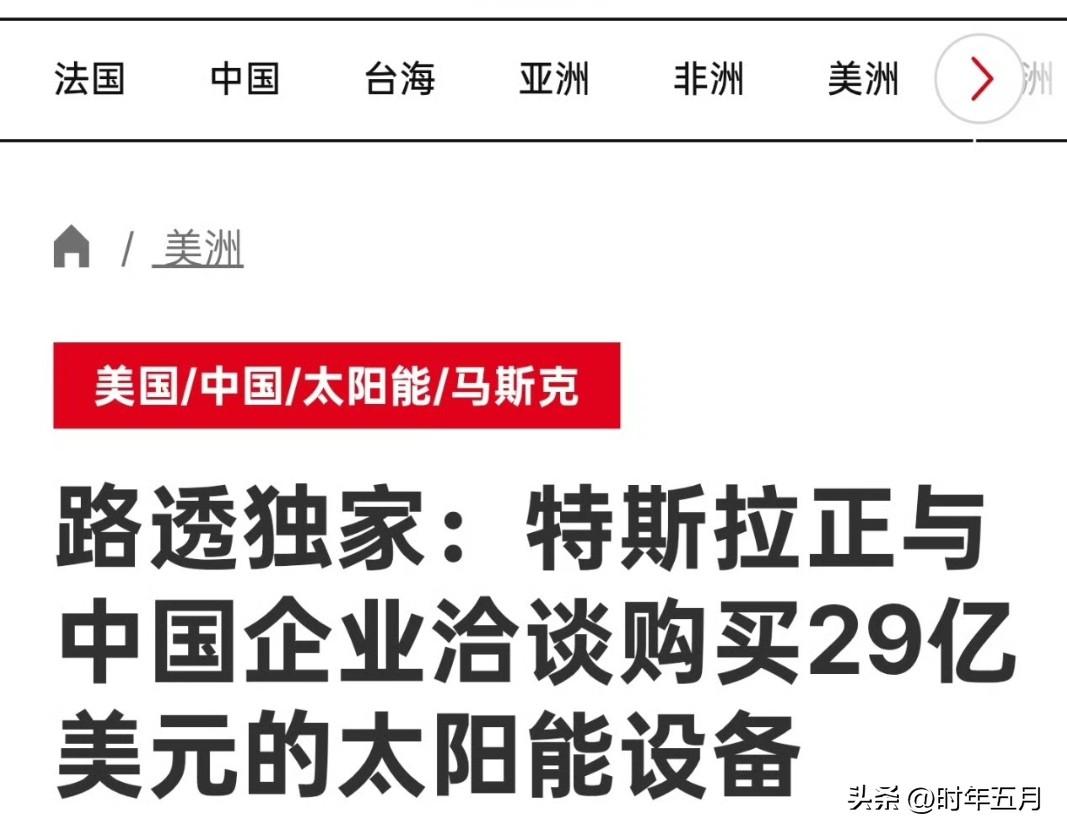 路透社引述据两位知情人士透露，特斯拉正寻求从多个中国供应商处购买价值29亿美元的