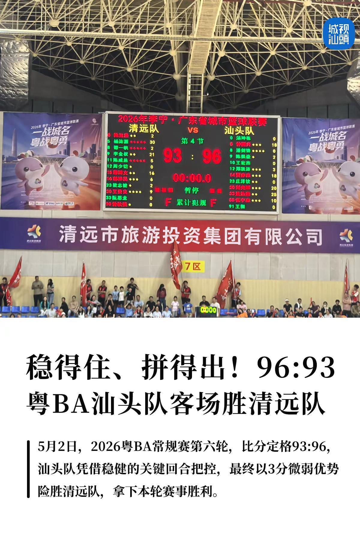 96比93，粤BA汕头队客场胜清远队。第一节比赛，两队打得非常胶着，汕头队内外线