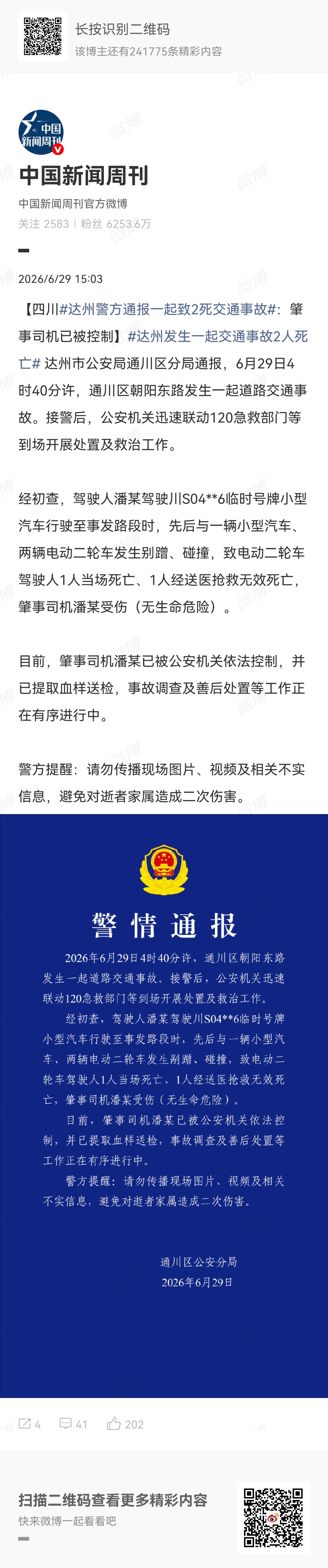 达州警方通报一起致2死交通事故【四川达州警方通报一起致2死交通事故：十次事故九次