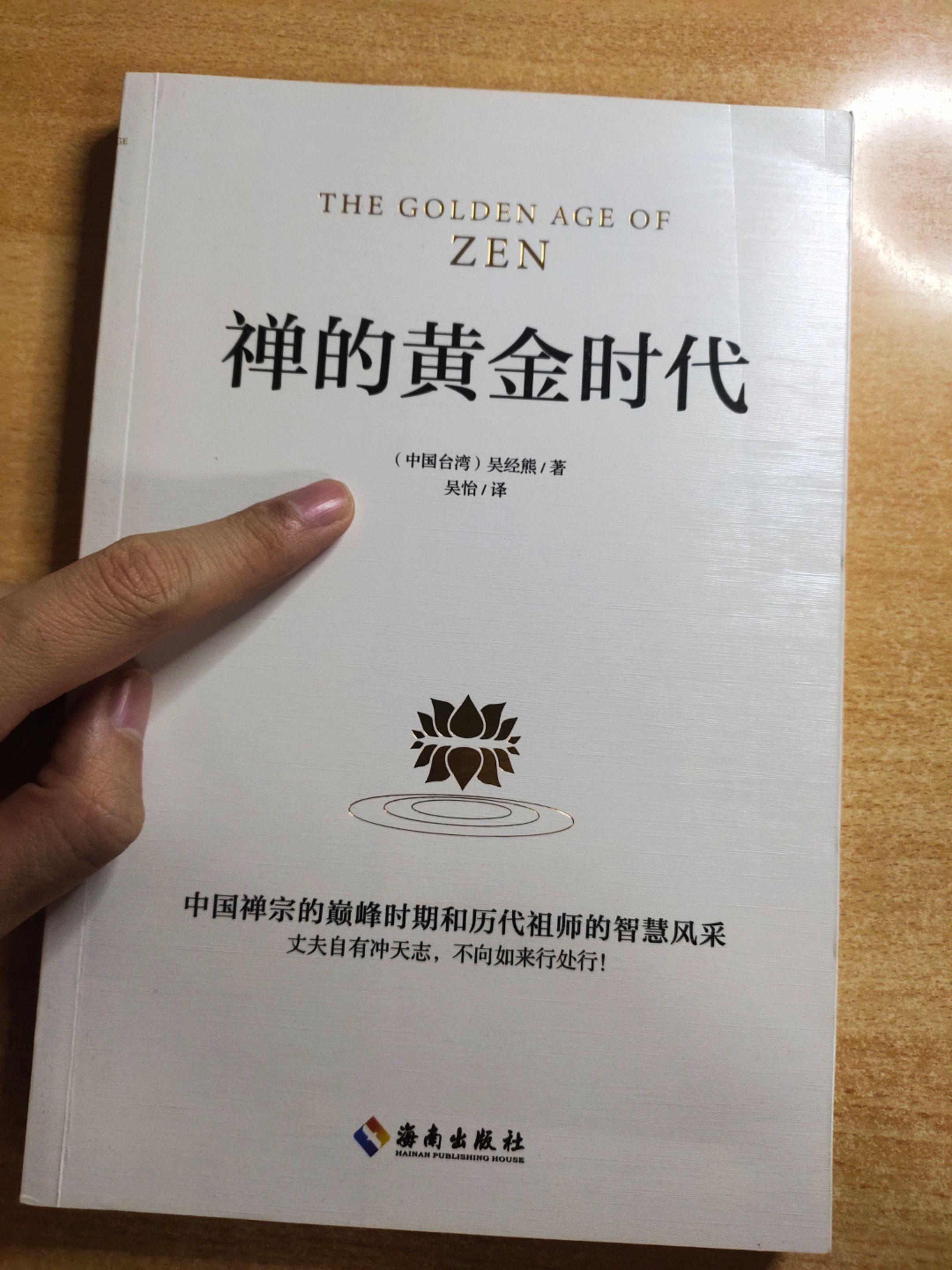 《禅的黄金时代》，作者：（中国台湾）吴经熊，展现中国禅宗的巅峰时期和历...