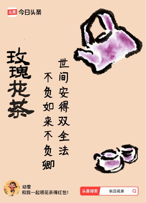 你知道吗？

我喜欢喝玫瑰花茶。

即便不喝，

只是看着玫瑰花在水中慢慢舒展，