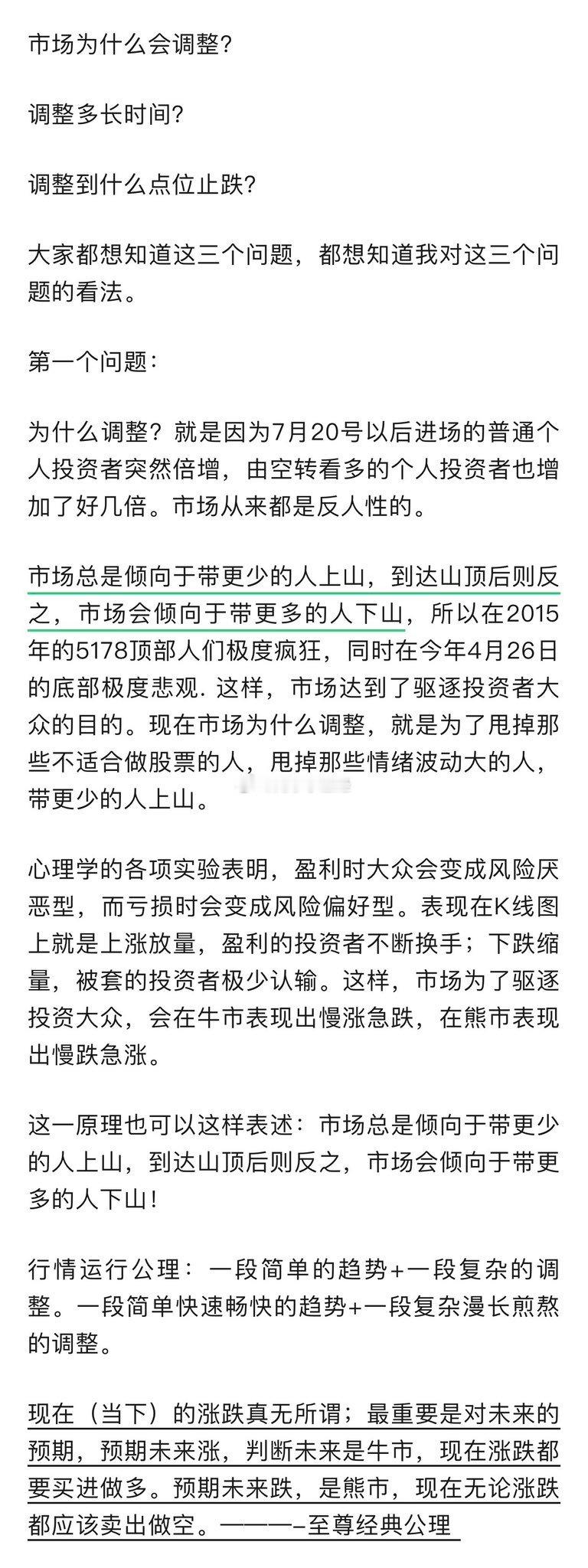 市场为什么会调整。“市场总是倾向于带更少的人上山，到达山顶后则反之，市场会倾向于