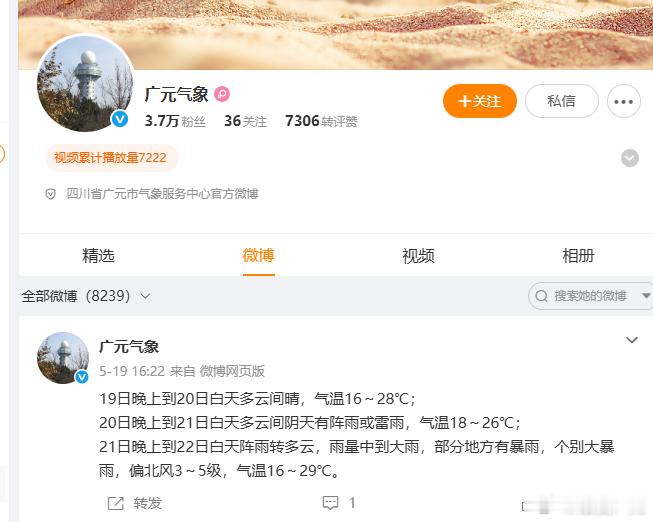 【广元气象微博账号停止更新】7月11日，四川广元。从5月19日至目前，微博账号为