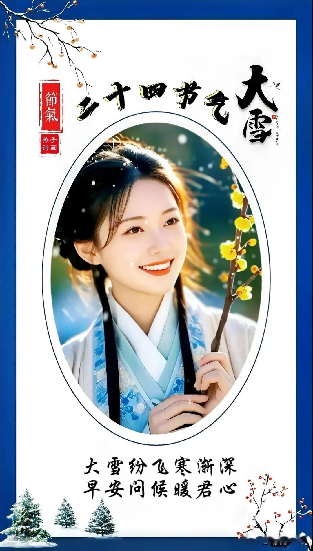 大雪至，仲冬始，愿君冬安。随着冬意渐浓，万物皆冬藏以待春来。时而风雪交加，却温柔