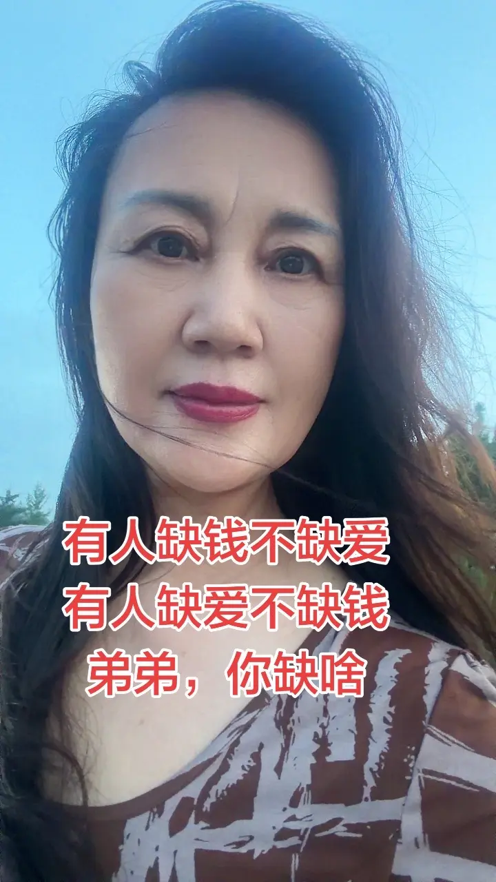 有人缺钱不缺爱，有人缺爱不缺钱，弟弟，你缺啥