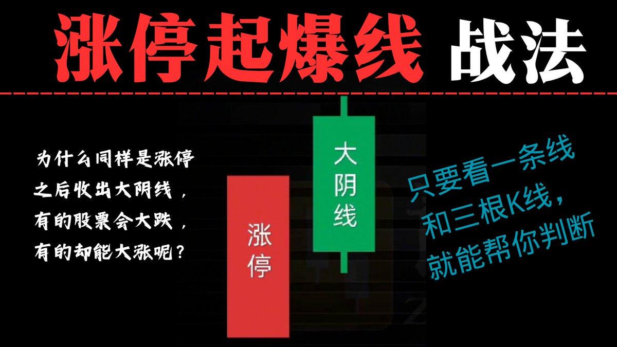 为什么同样是涨停之后收出大阴线，有的股票会大跌，有的却能大涨呢？
本期给大家分享