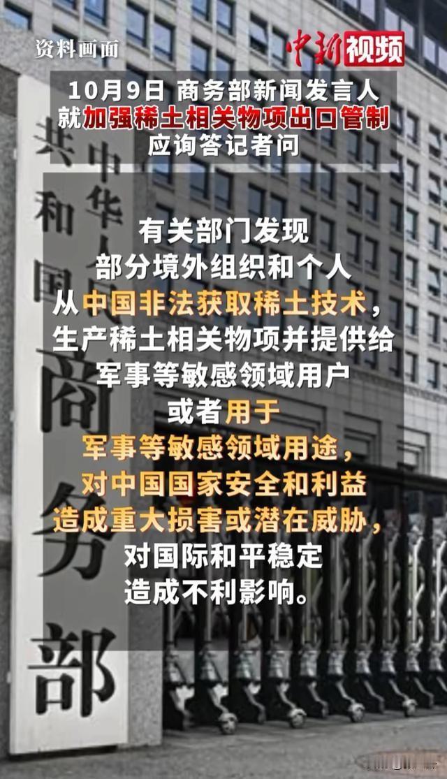 中国出手卡死稀土技术，美国傻眼了！

中国商务部10月9日突然发布公告。宣布立即