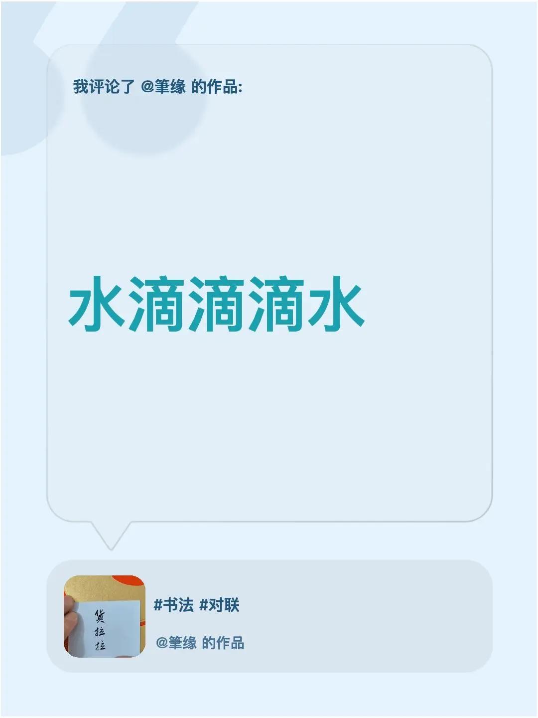 我评论了@筆缘 的作品：水滴滴滴水