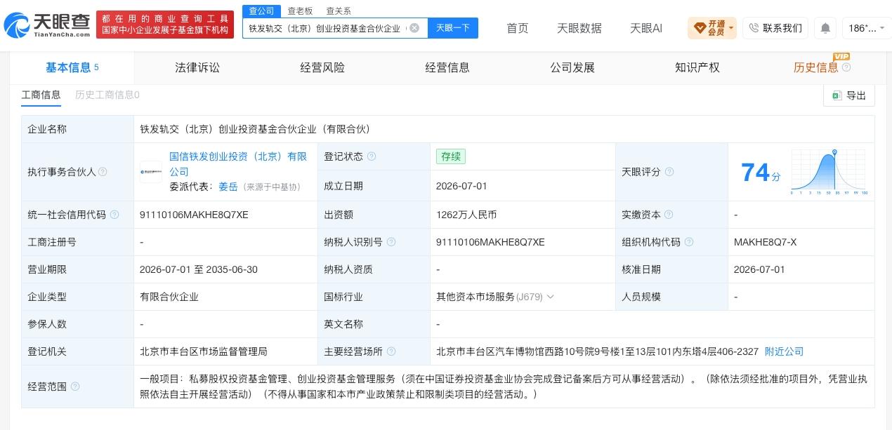 铁发轨交创投基金登记成立 出资额1262万
天眼查App显示，7 月1日，铁发轨