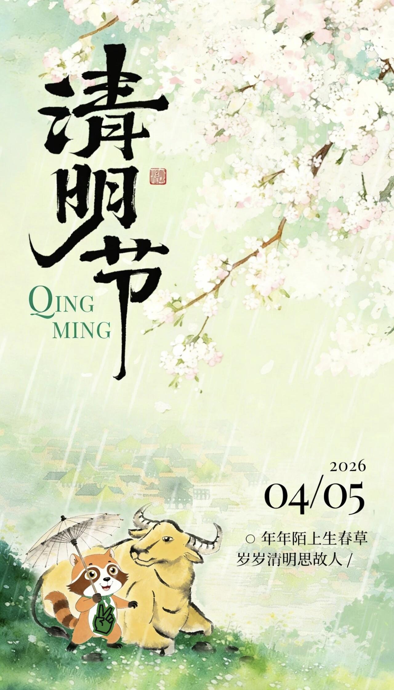 2026年清明节，春雨绵绵，萌宠相伴，共度美好时光。清明时节雨纷纷，路上行人欲断