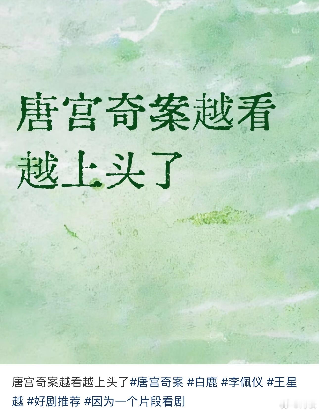 开年看唐宫越看越上头👖给我们带来的剧情也是拿捏住了，特别是对于唐宫奇案来说，这