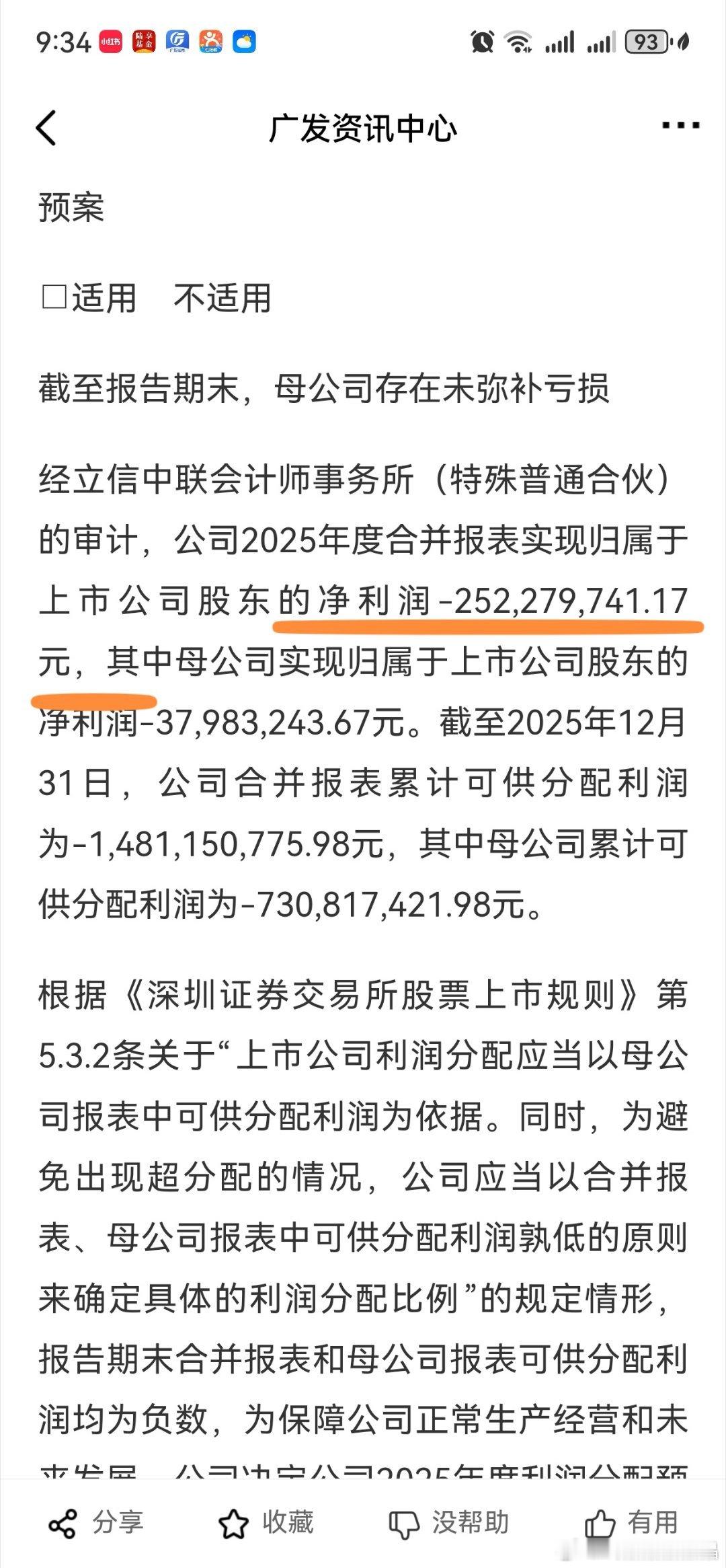 欢瑞世纪出了2025年报摘要，归属于上市公司股东扣除非经常性损益的净利润负五亿。