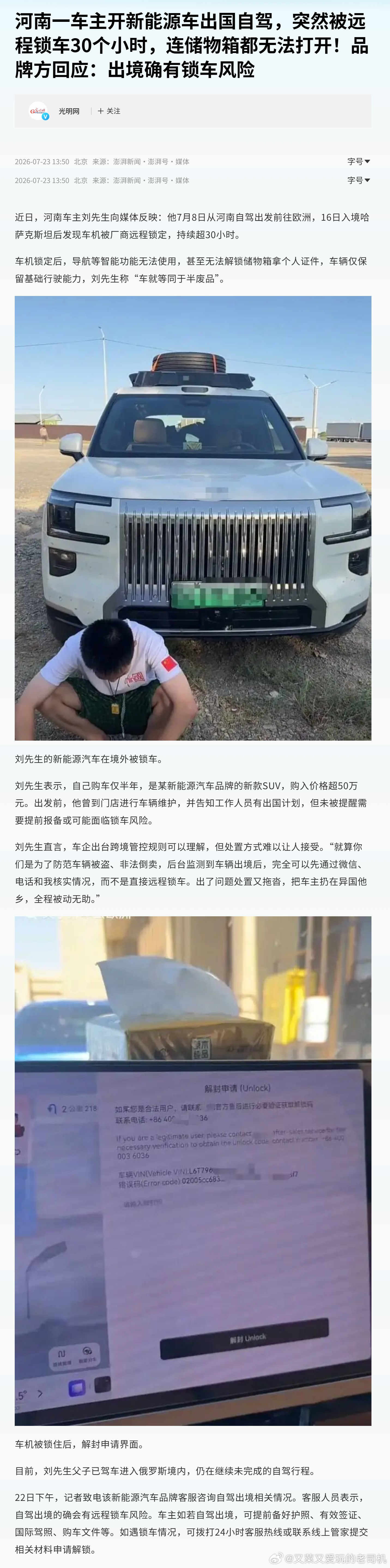 河南一车主开新能源车出国自驾，突然被远程锁车30个小时，连储物箱都无法打开！看到