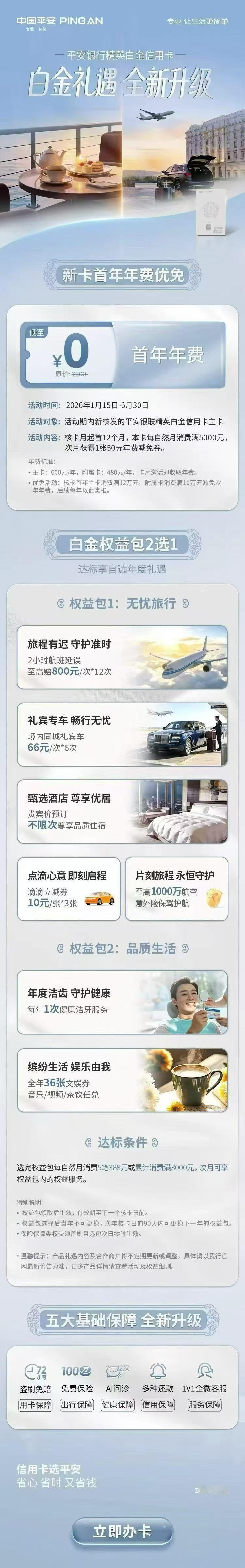 🍃平安精英白金卡｜商旅需求就办它
🎁首年年费消费达标限时🉑减免
✈️旅行无