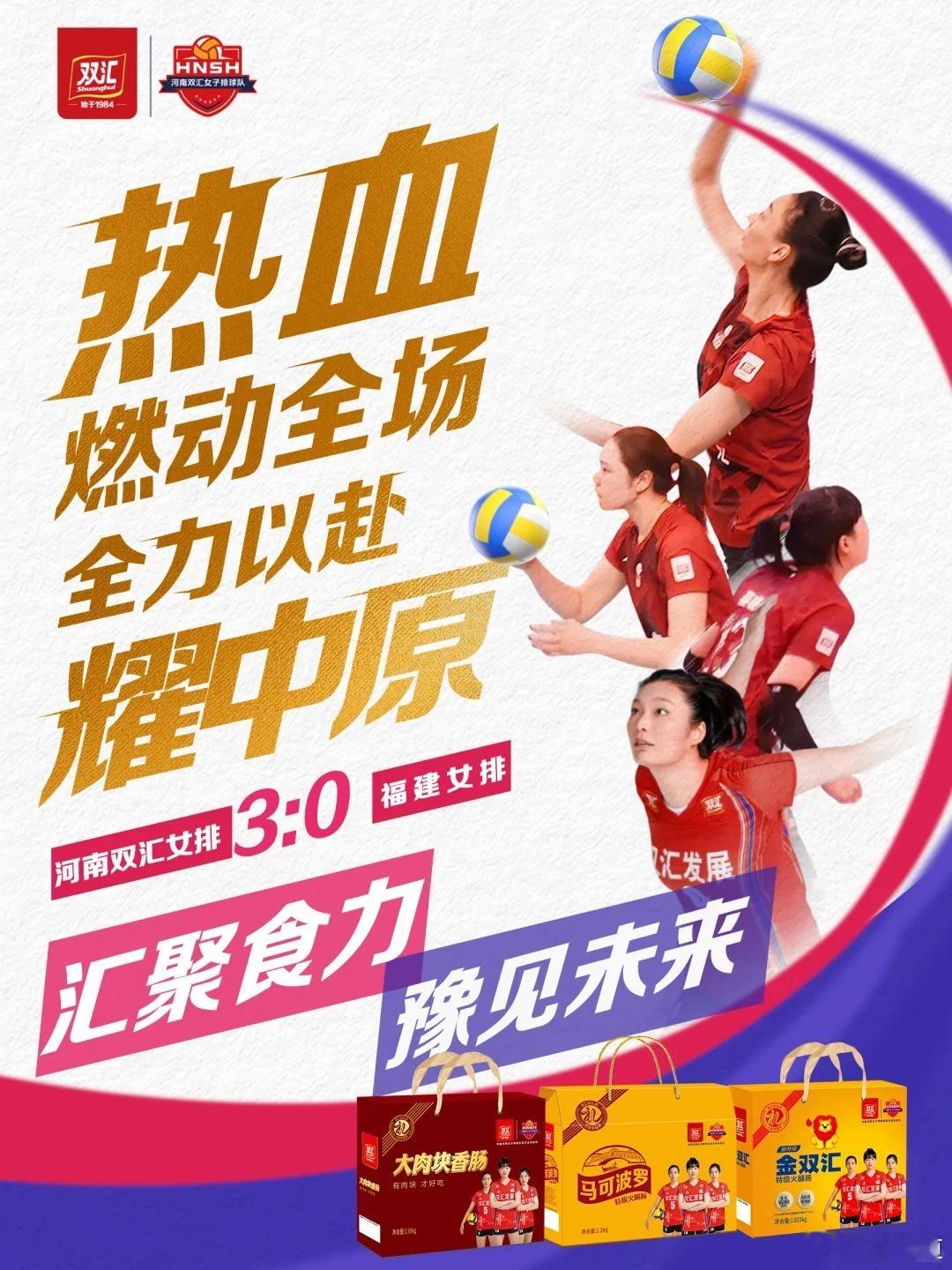 排超联赛2025-2026中国排球超级联赛河南女排昨天击败福建女排后，双汇做的赢