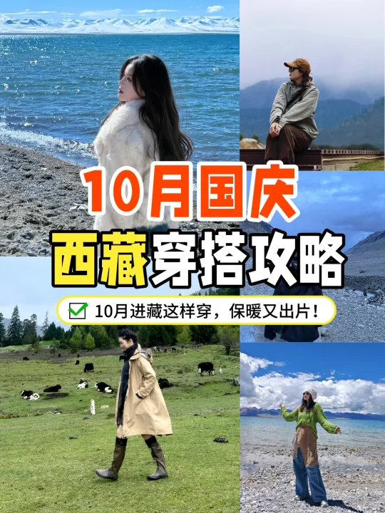 🏔️ 国庆西藏穿搭指南  保暖又出片！