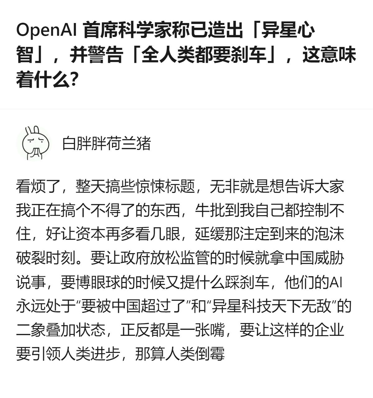 从现有信息看，OpenAI首席科学家称造出了人类无法完全理解的「异星心智」，还主