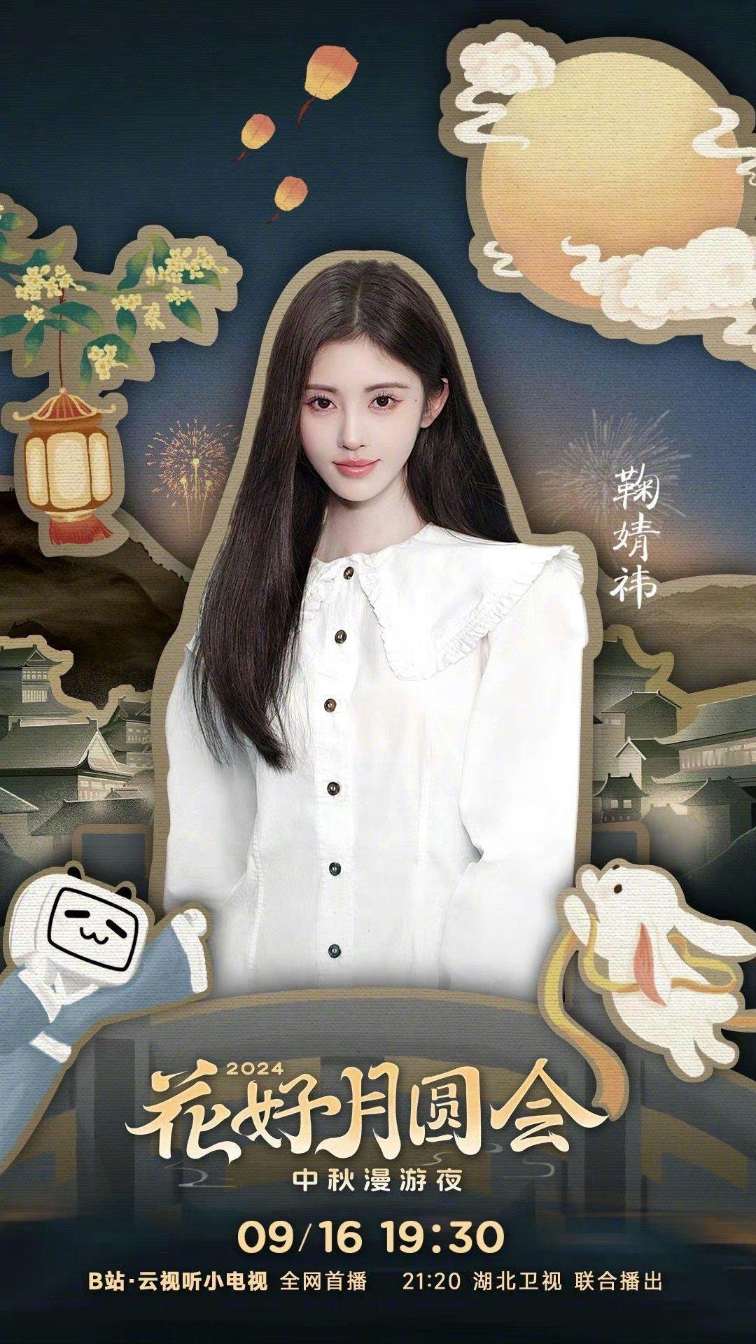 #鞠婧祎中秋漫游夜官宣海报##鞠婧祎主持中秋漫游夜#鞠婧祎中秋漫游夜官宣海报！鞠