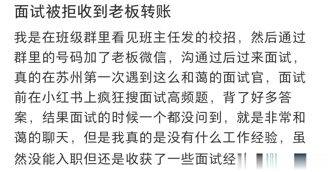 面试被拒收到老板转账 ​​​