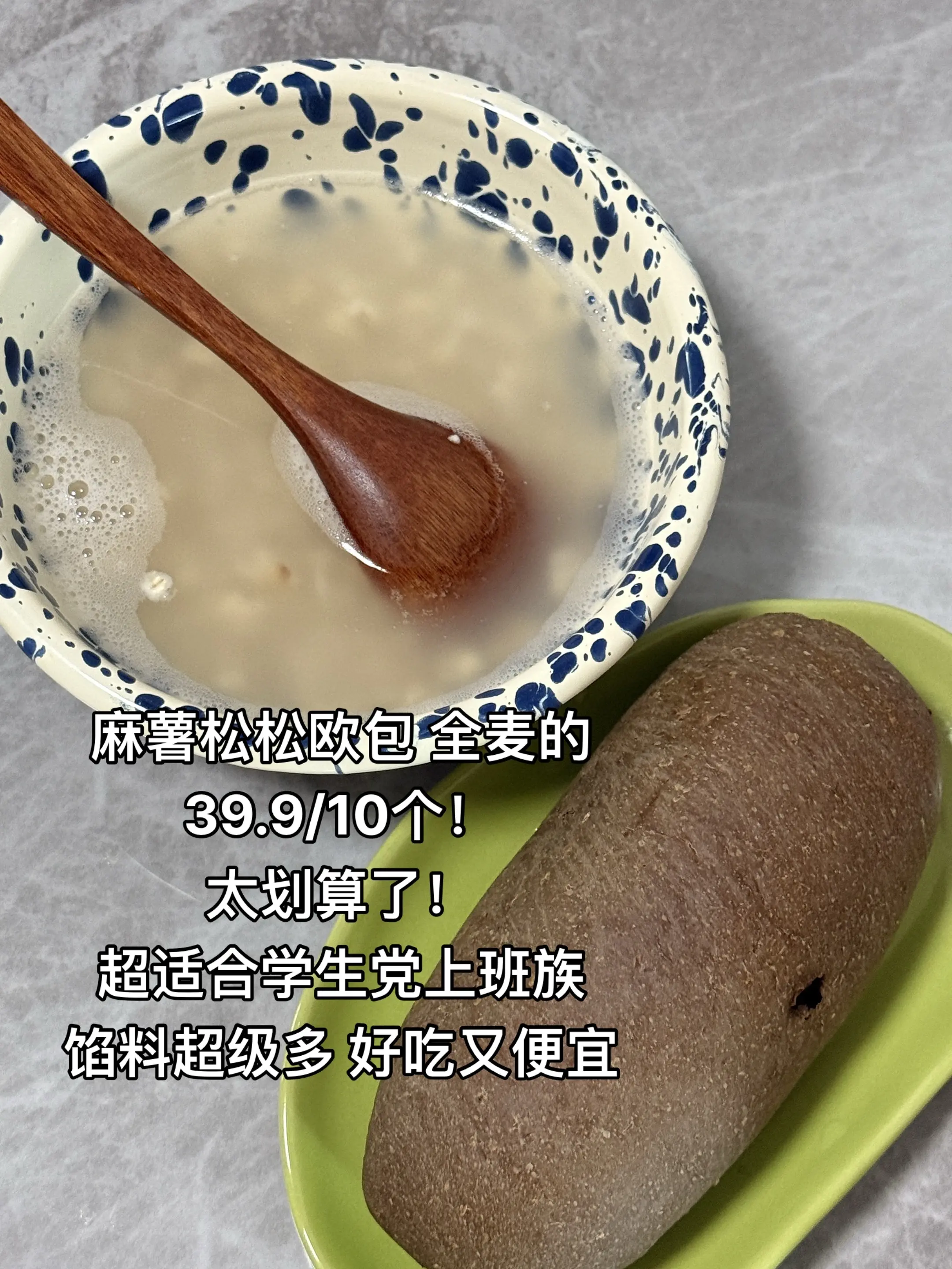 今日早餐：麻薯欧包➕燕麦片