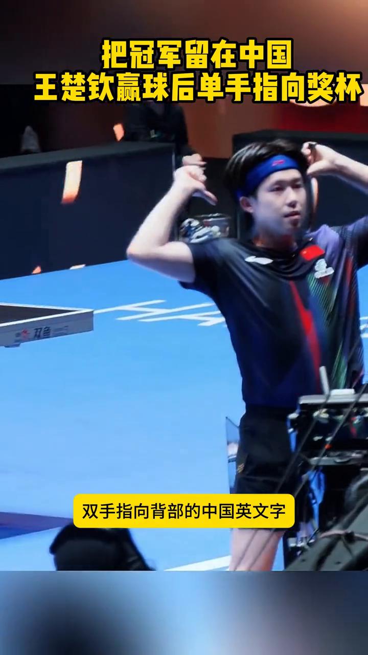 王楚清赢球后单手指向奖杯太霸气了。
就在刚刚海口亚洲杯男单决赛，王楚清四比二逆转