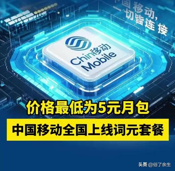 中国移动卖Token套餐了，5块钱能买啥？
移动上线词元套餐，最低5元/月。这是