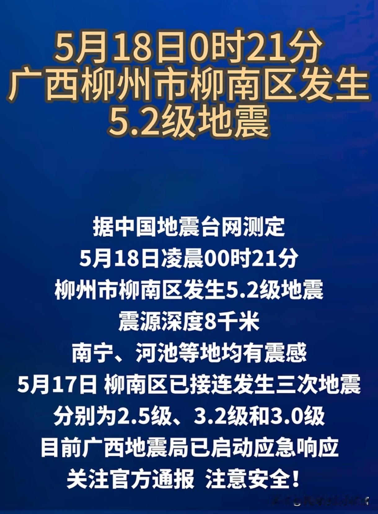 昨晚12点20分，柳州又地震了。
之前用听说四川，云南，日本等地地震
那时候相隔