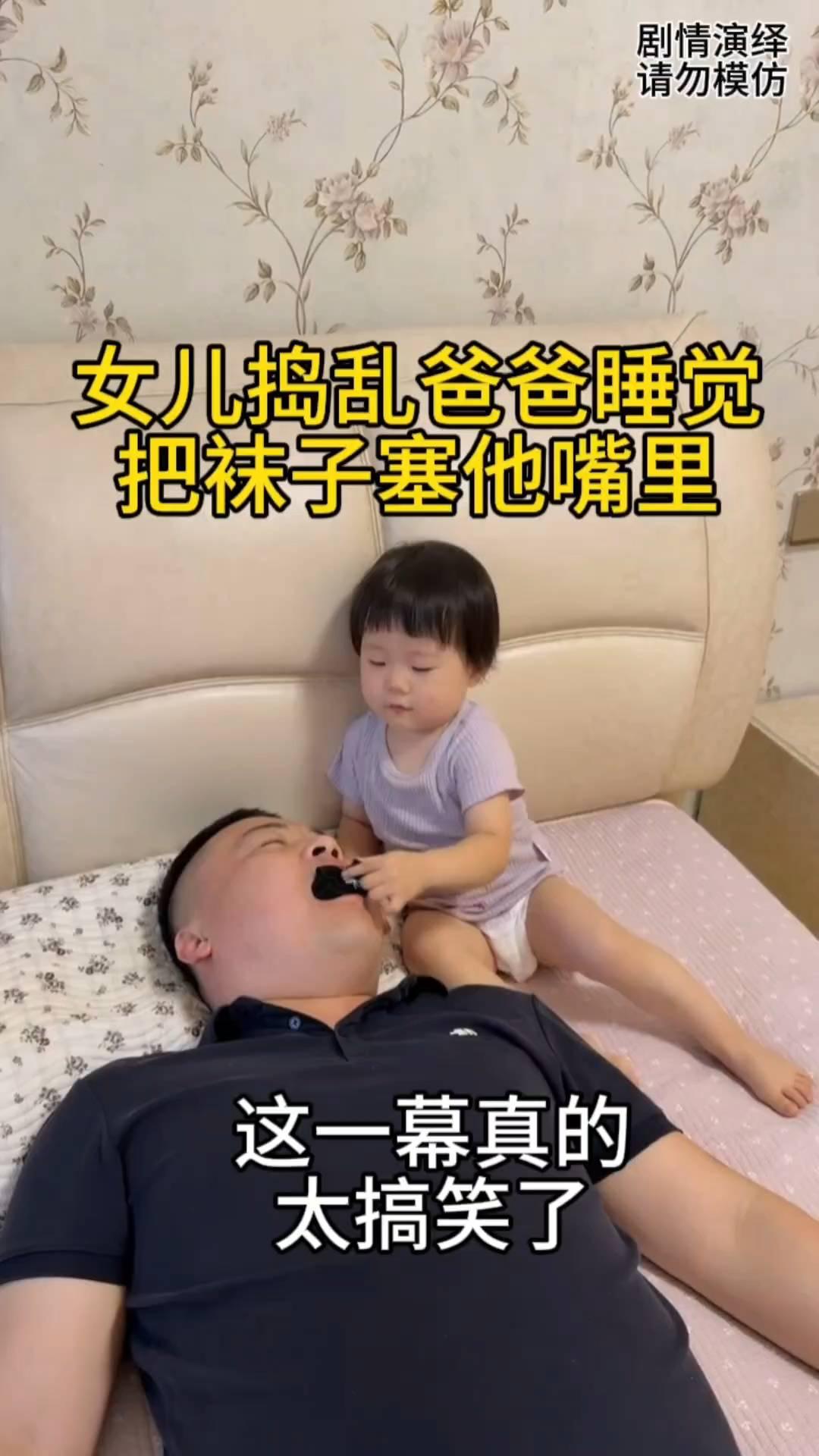 女儿捣乱爸爸睡觉，把袜子塞他嘴里，这一幕真的太搞笑了。
爸爸带娃实在是太累了，于