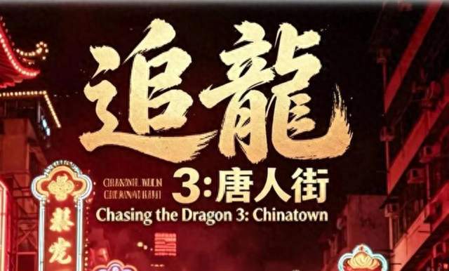 《追龙3》阵容炸了！刘德古甄子丹古天乐同台王晶这次真不敢划水