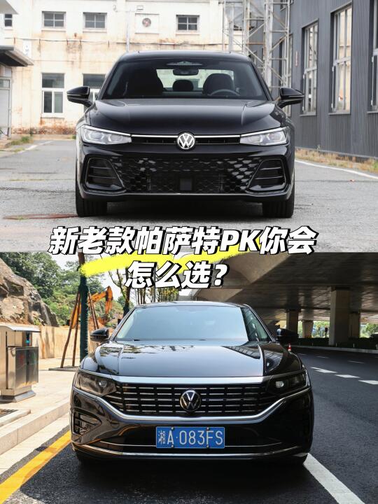 新老款帕萨特PK，要颜值科技还是要性价比？