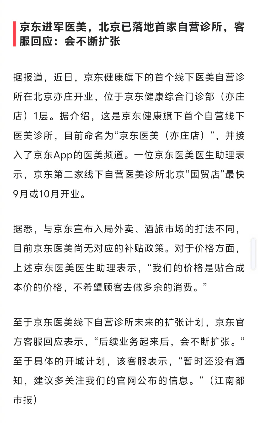 京东进军医美？？ ​​​