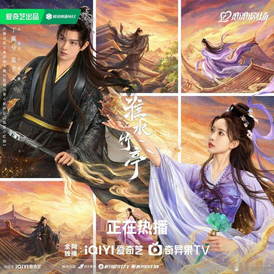 丁禹兮孟子义正媛海报好绝的海报 ​​​