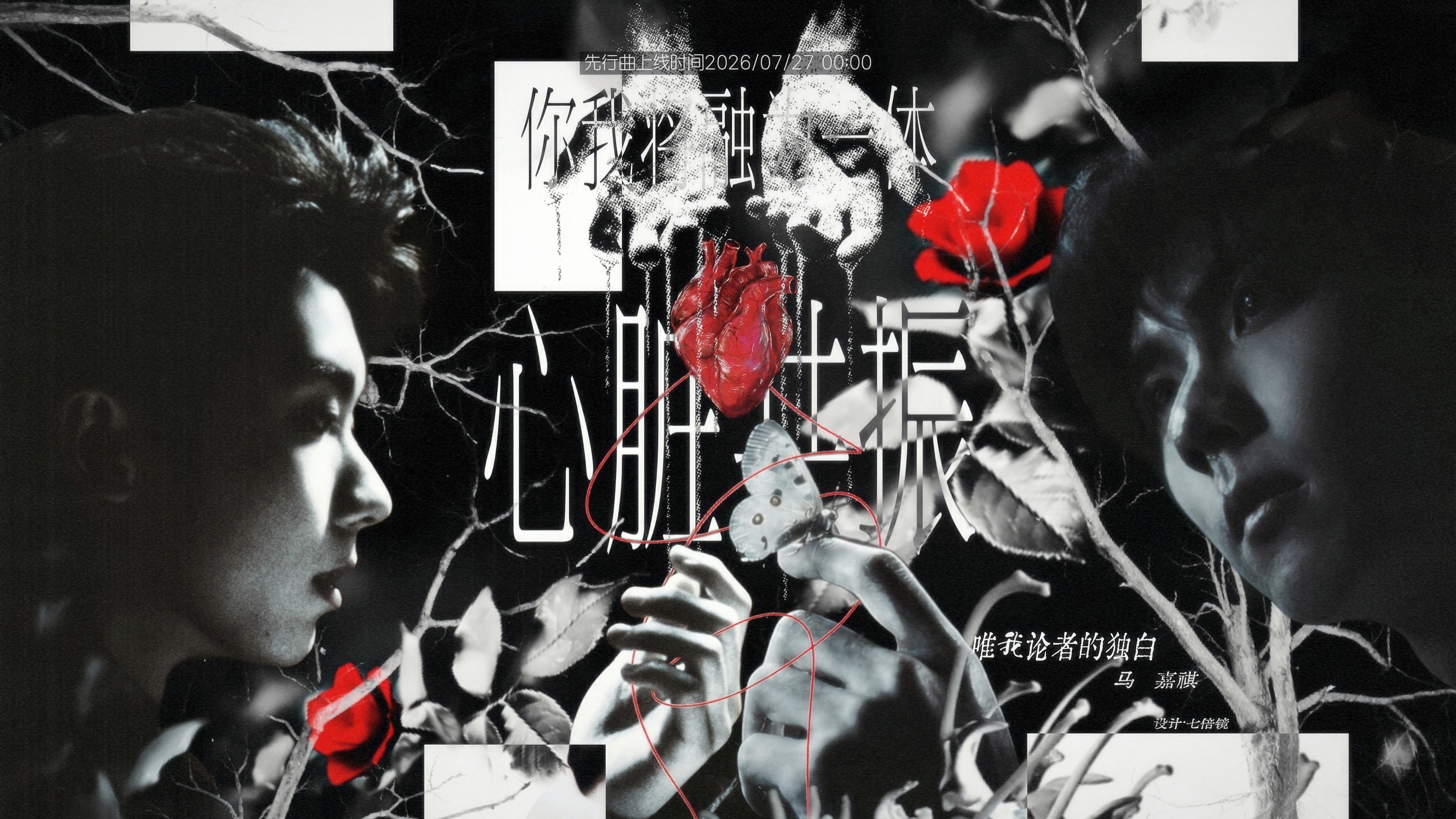 *🫀*你我将融为一体-马嘉祺读同名诗-马嘉祺新歌预告好浓的病娇味-马嘉祺这个病