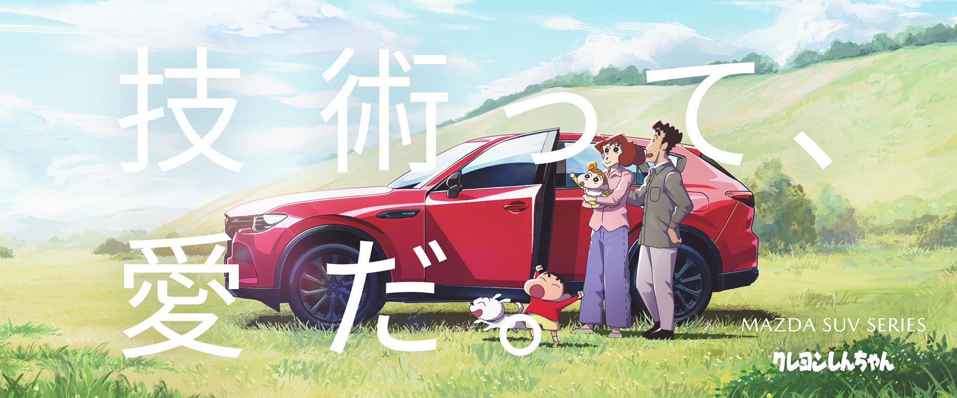 马自达 x 蜡笔小新 ​​​