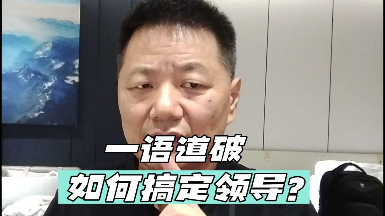 如何搞定领导？