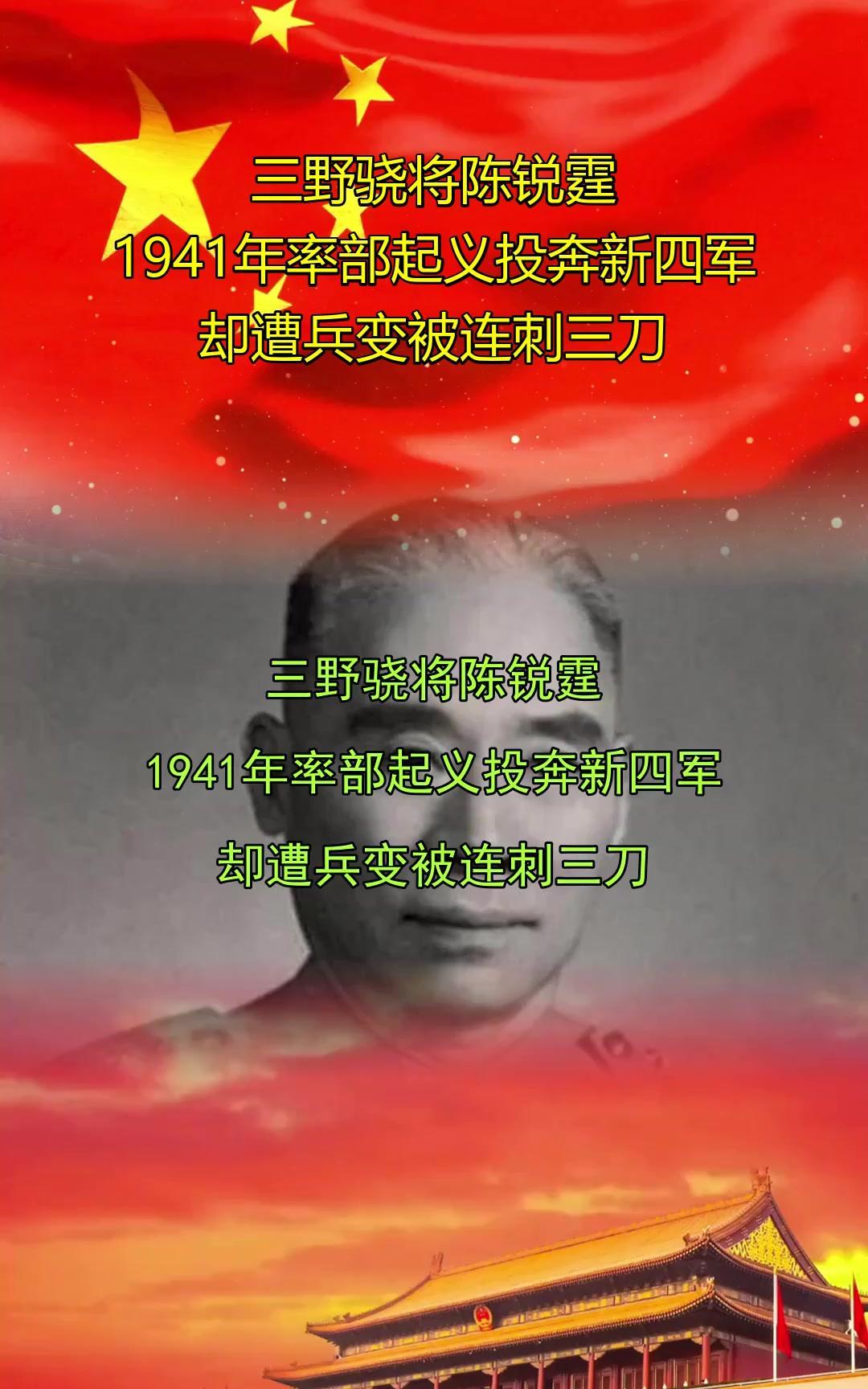 1941年，国军团长陈锐霆准备投奔新四军，谁知夜里却被暗杀，被捅了3刀，却没死。