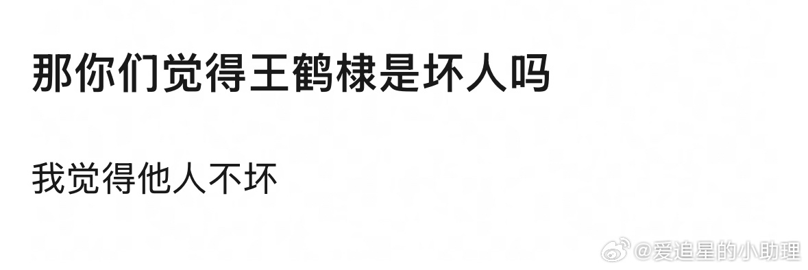 王鹤棣绊了多少人 大家觉得王鹤棣是坏人吗？ 