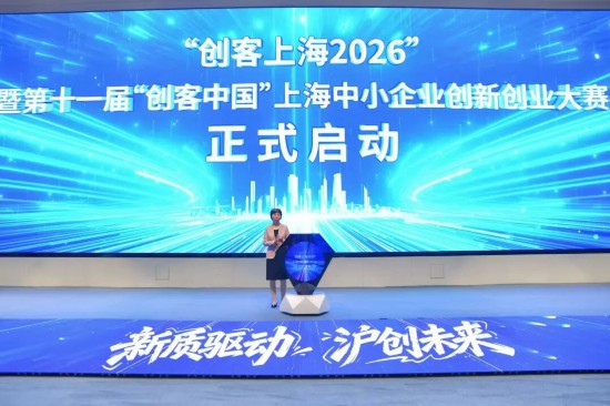挖掘“从0到1”的创新火种，“创客上海2026”启动