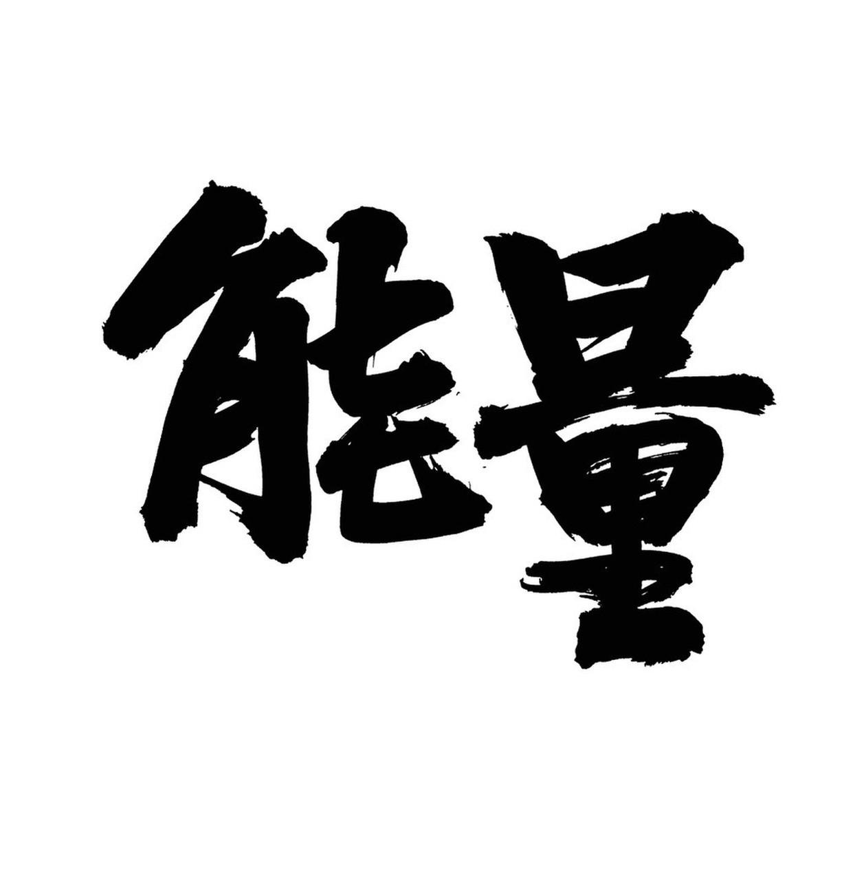 生活就像一场奇妙的旅程，每天都是新的开始。别让烦恼占据心灵，把热爱都装进去，向阳